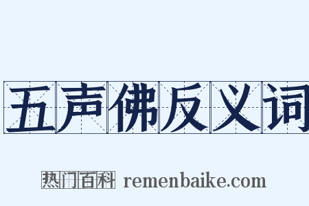 五声佛反义词是什么意思的图片